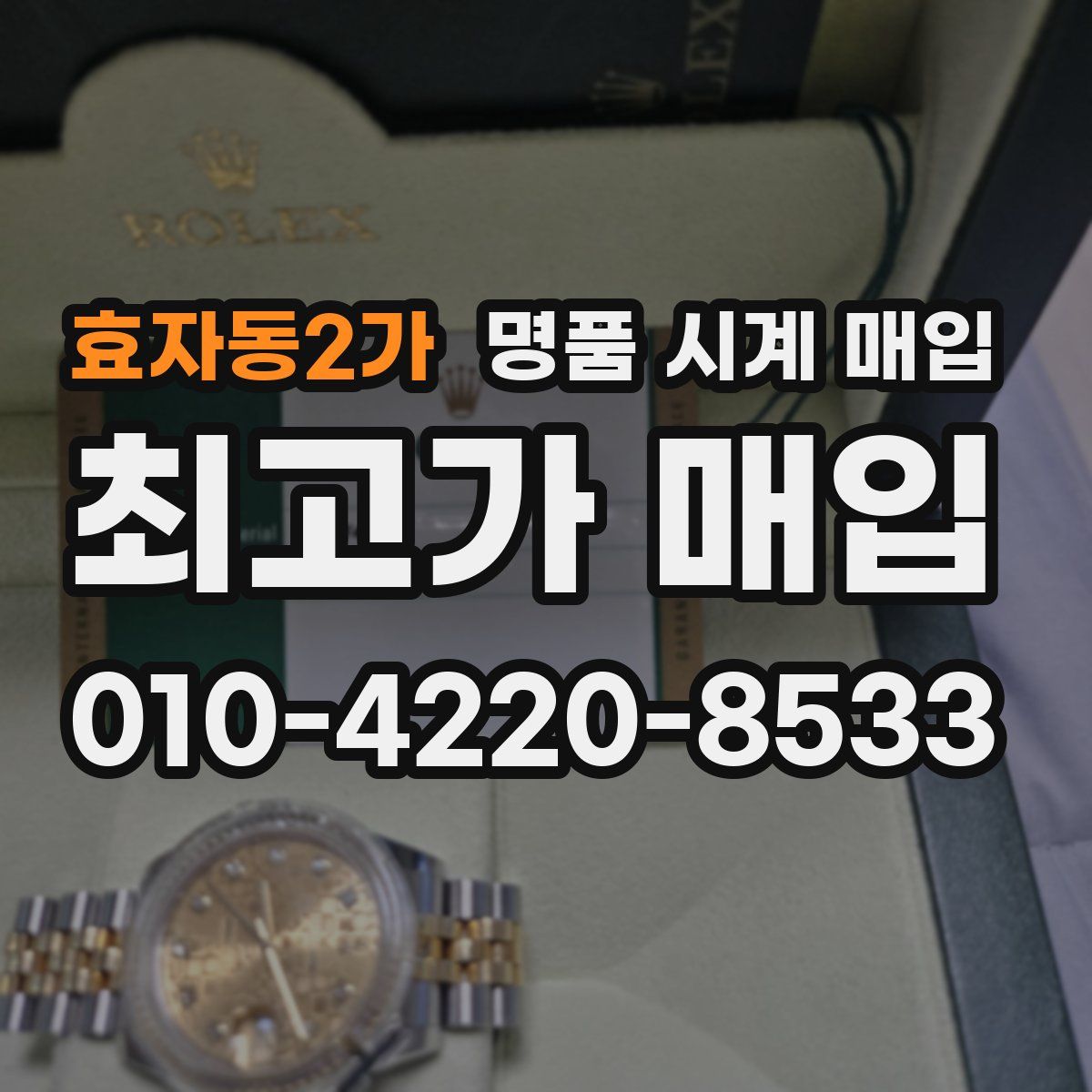 효자동2가 명품 시계 매입