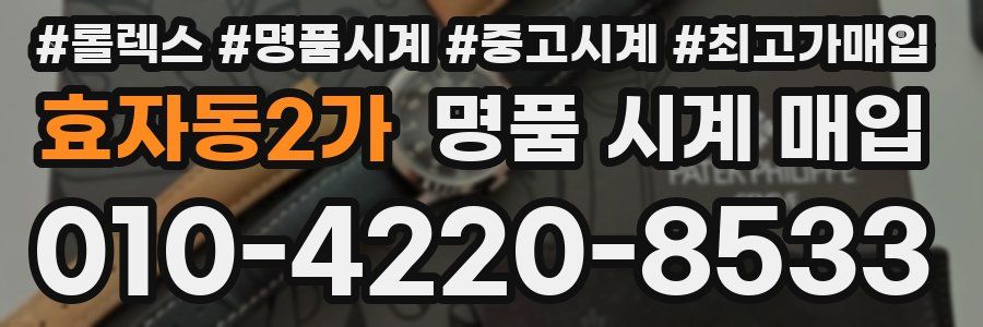 효자동2가 명품 시계 매입