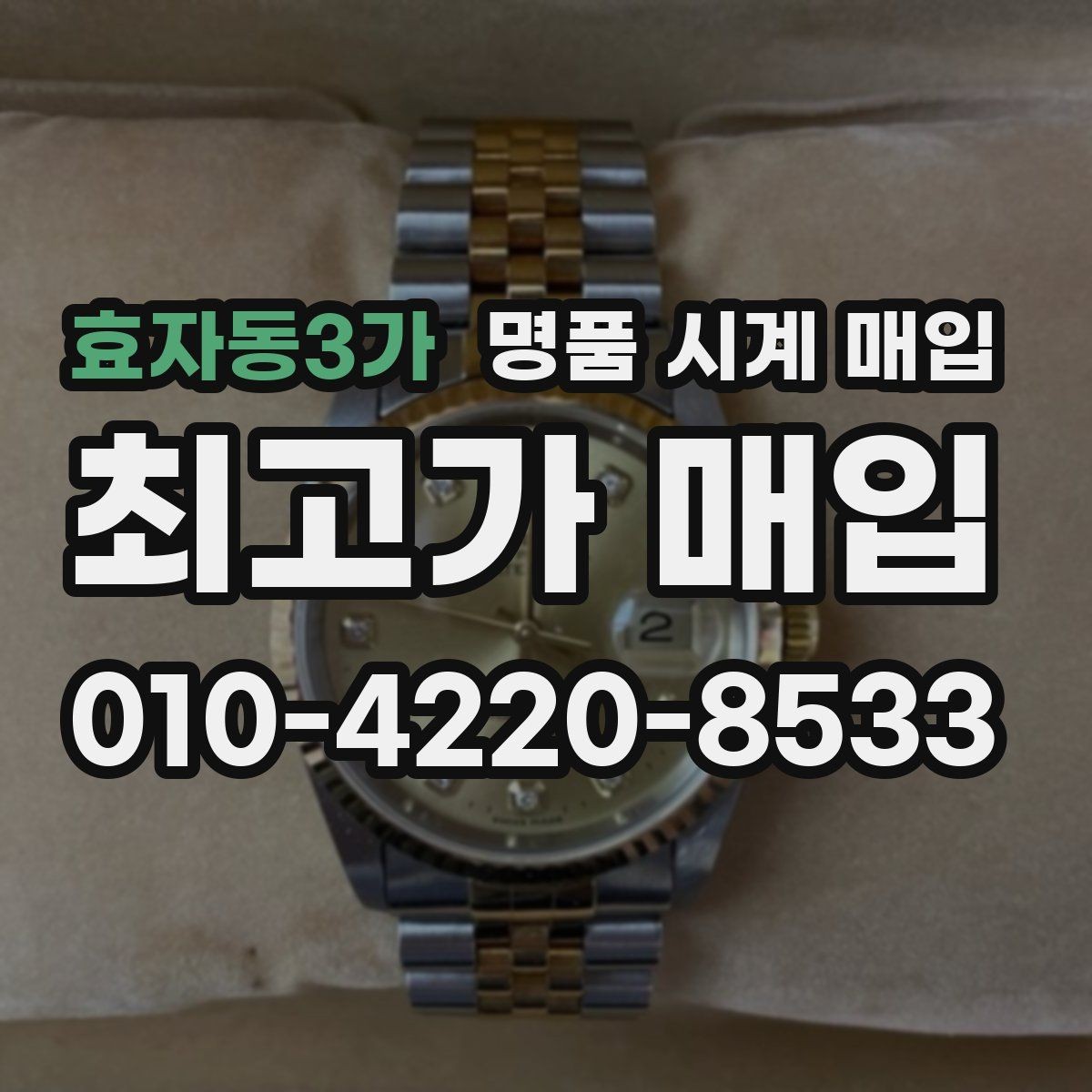 효자동3가 명품 시계 매입 연식 확인이 왜 중요한지 정리