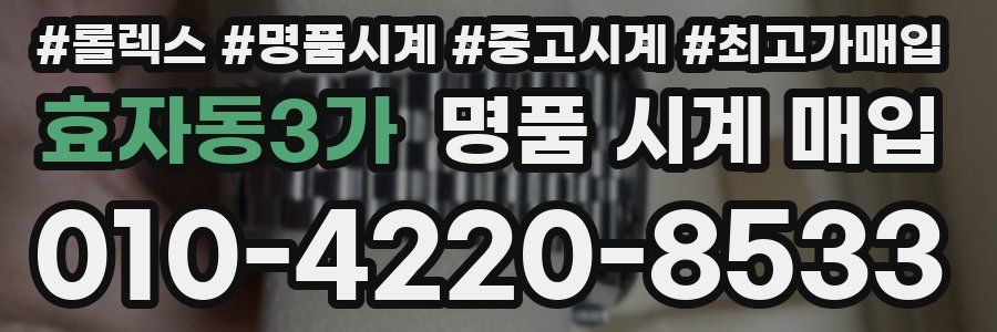 효자동3가 명품 시계 매입