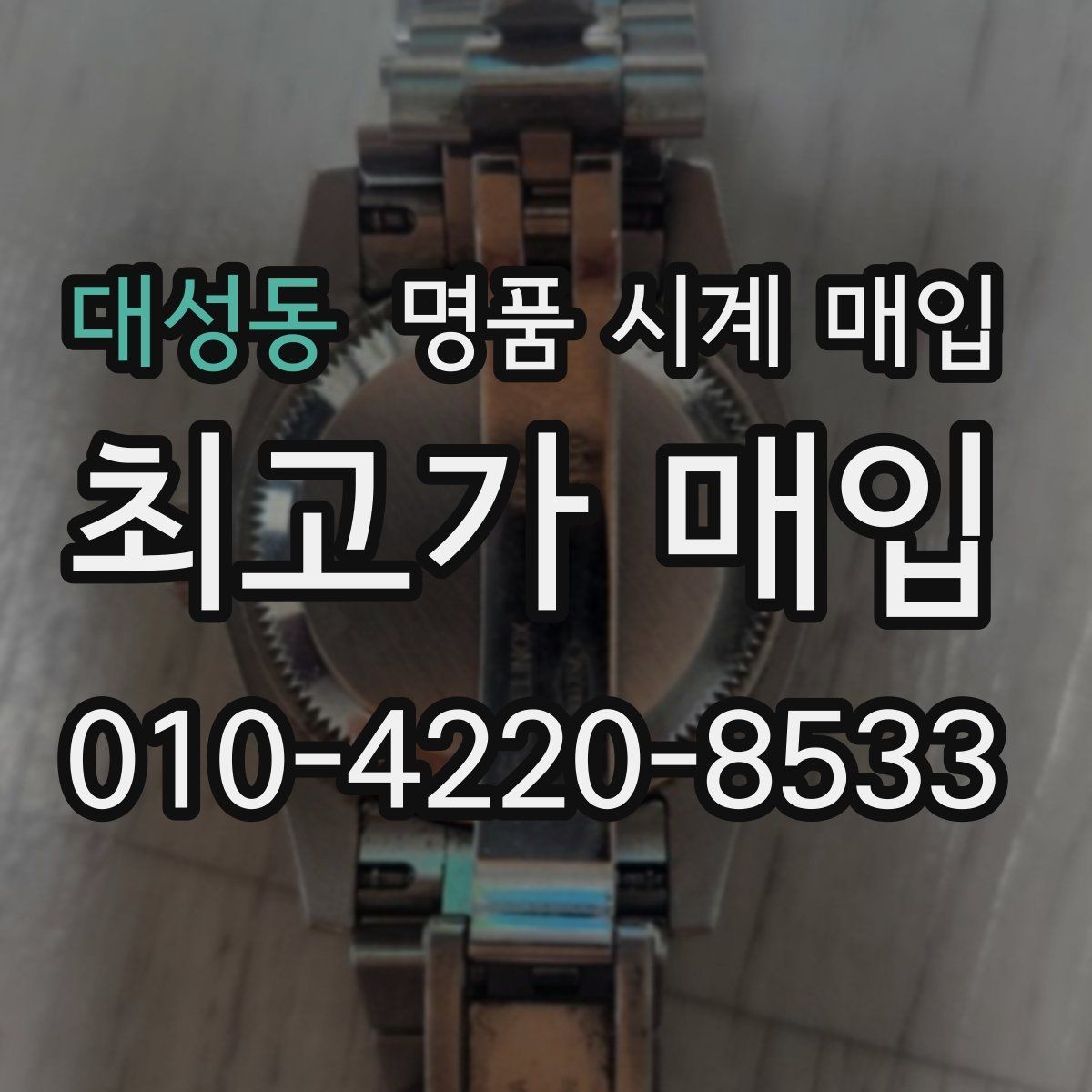 대성동 명품 시계 매입 튜더 다이버 워치 시세 포인트 정리