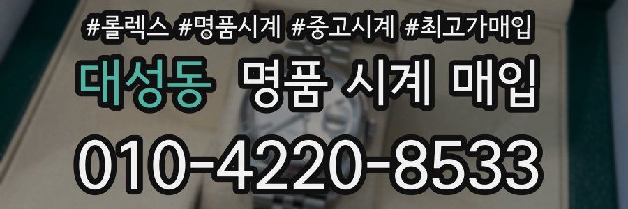 대성동 명품 시계 매입