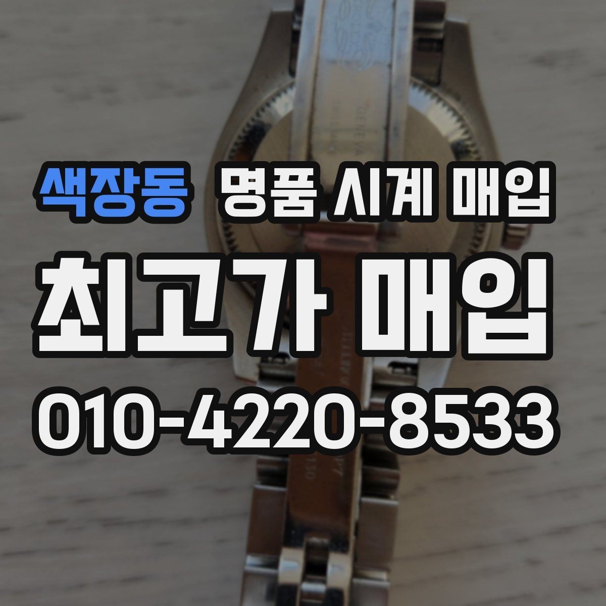 색장동 명품 시계 매입 레퍼런스 유무에 따라 견적이 달라지는 이유
