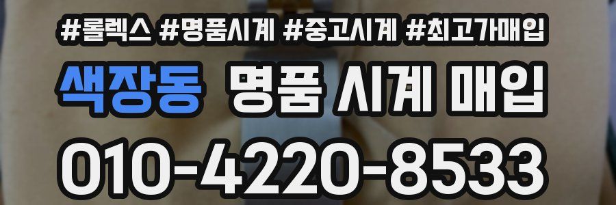 색장동 명품 시계 매입