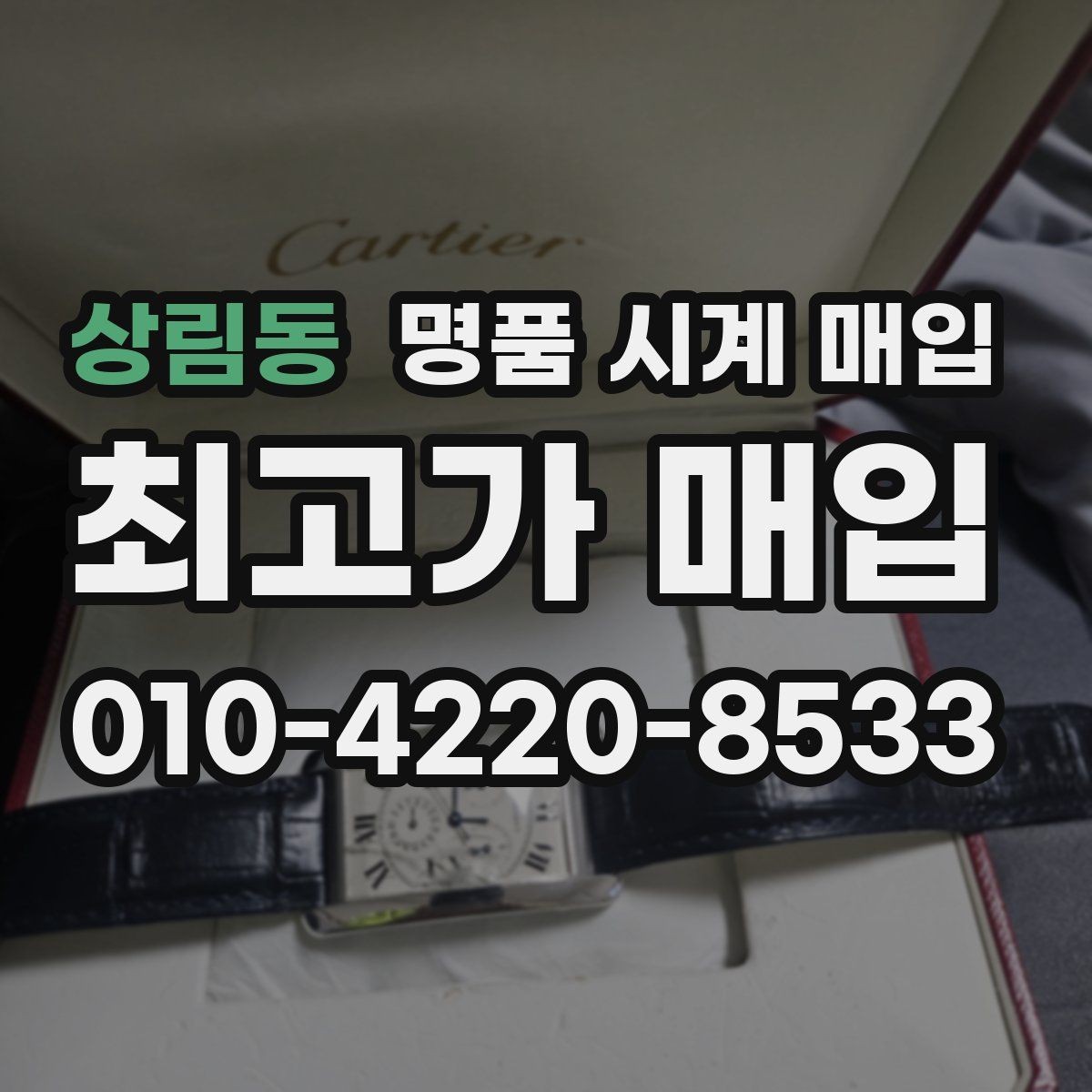 상림동 명품 시계 매입 매입 전에 자가 점검 가능한 부분