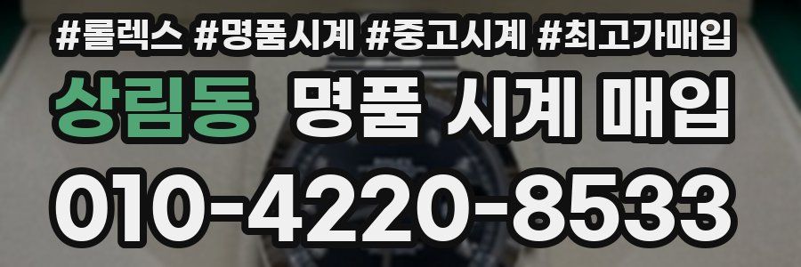 상림동 명품 시계 매입