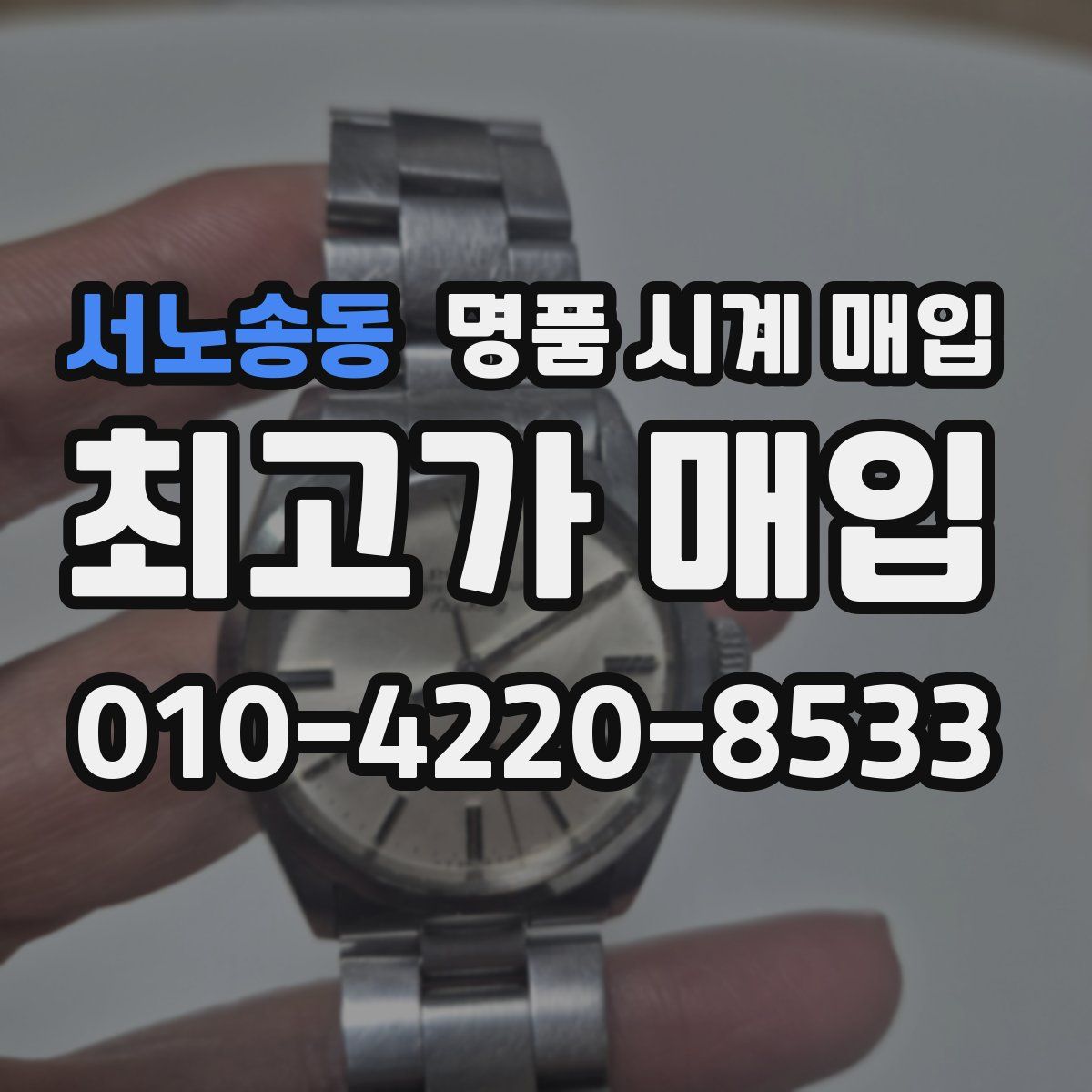 서노송동 명품 시계 매입