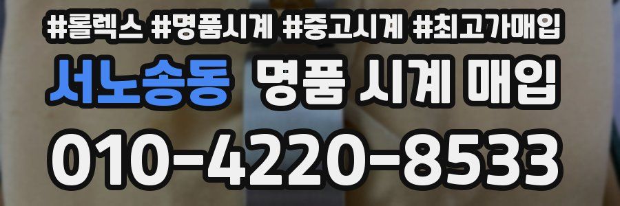 서노송동 명품 시계 매입