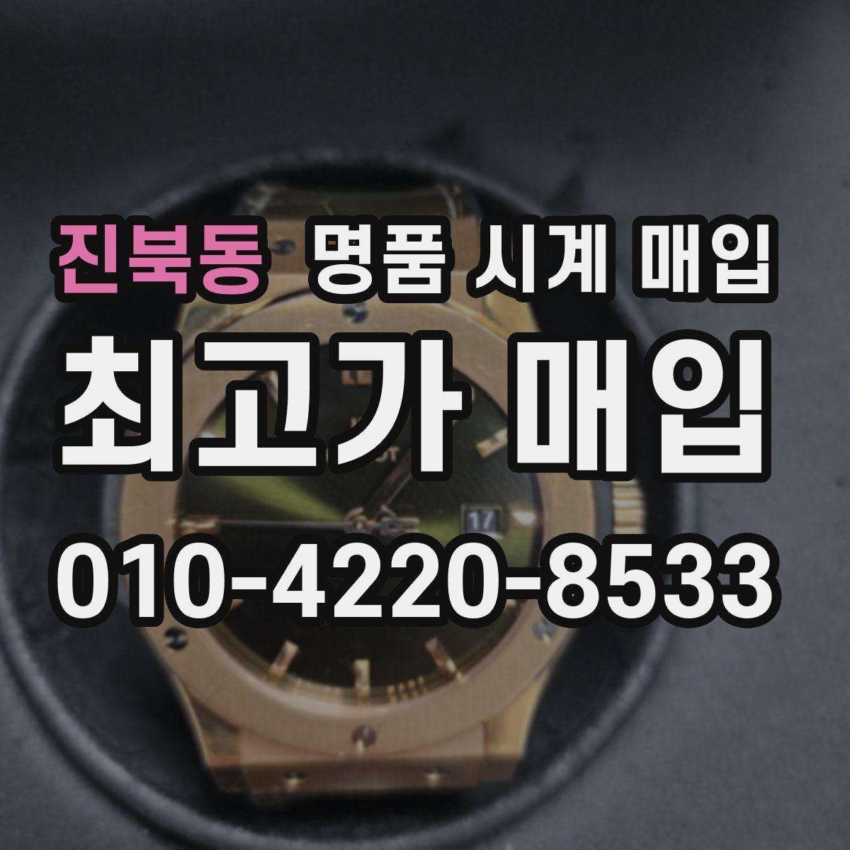진북동 명품 시계 매입 급전 필요할 때 손해 줄이는 방법