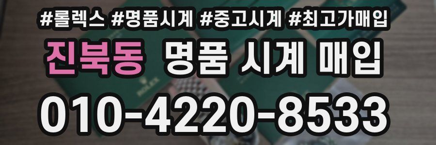 진북동 명품 시계 매입