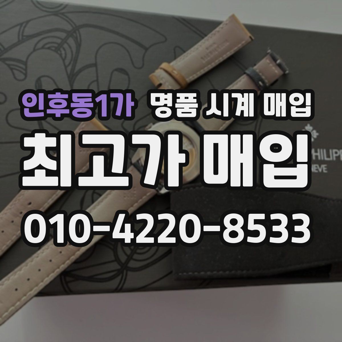 인후동1가 명품 시계 매입 당일 거래를 원할 때 준비할 것
