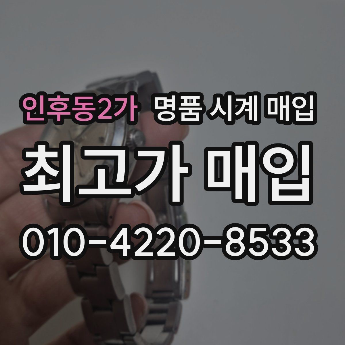 인후동2가 명품 시계 매입 처음 매입이라 절차가 궁금할 때 합리적으로 정리하는 순서