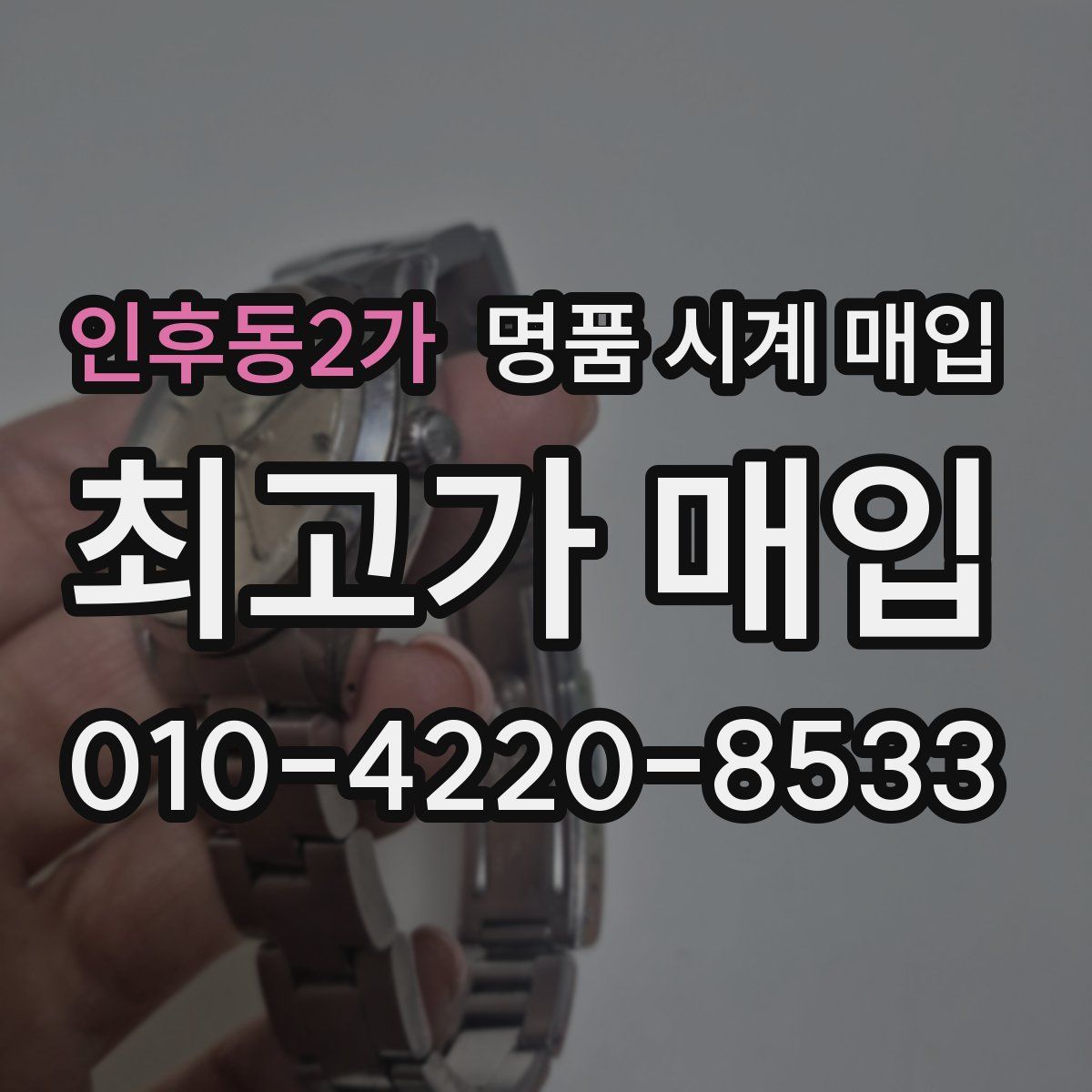 인후동2가 명품 시계 매입