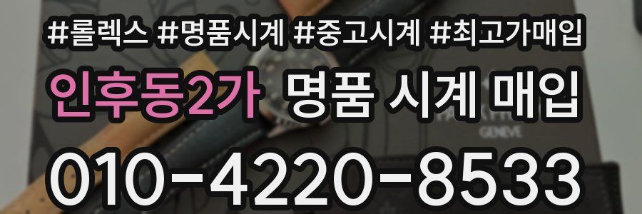 인후동2가 명품 시계 매입