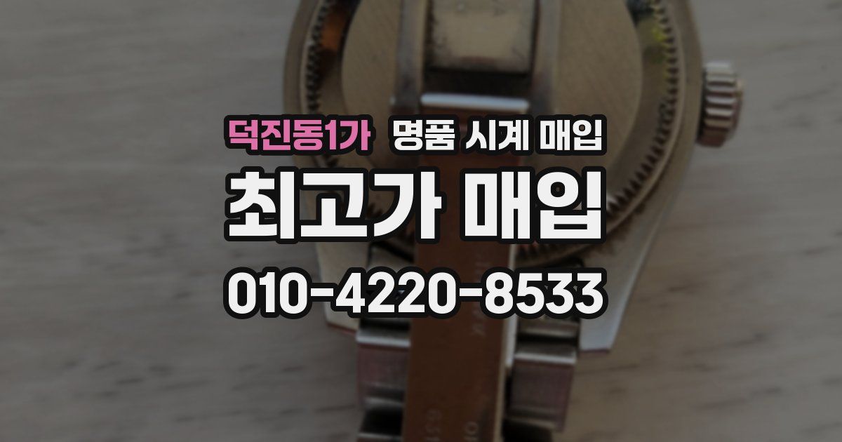 덕진동1가 명품 시계 매입