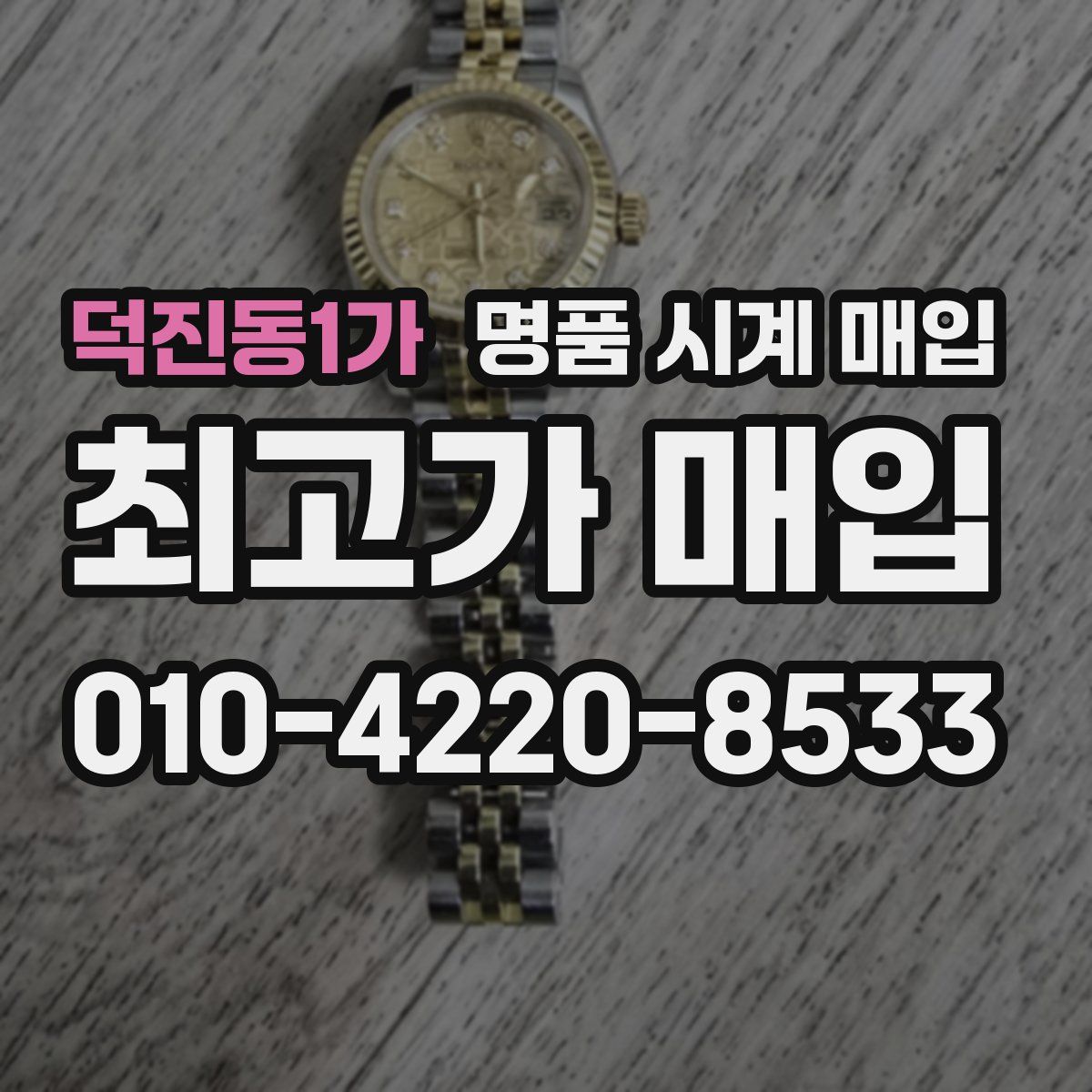 덕진동1가 명품 시계 매입