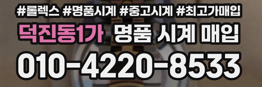 덕진동1가 명품 시계 매입