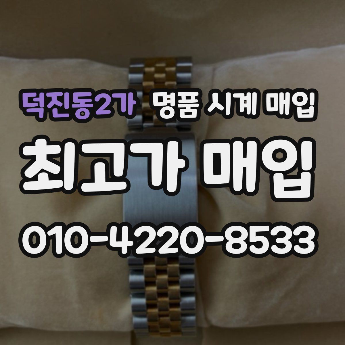 덕진동2가 명품 시계 매입 정직한 감정으로 합리적인 거래하기