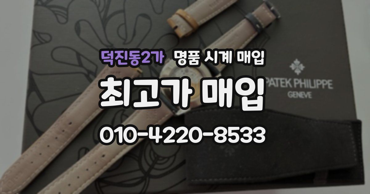 덕진동2가 명품 시계 매입