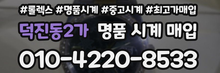 덕진동2가 명품 시계 매입