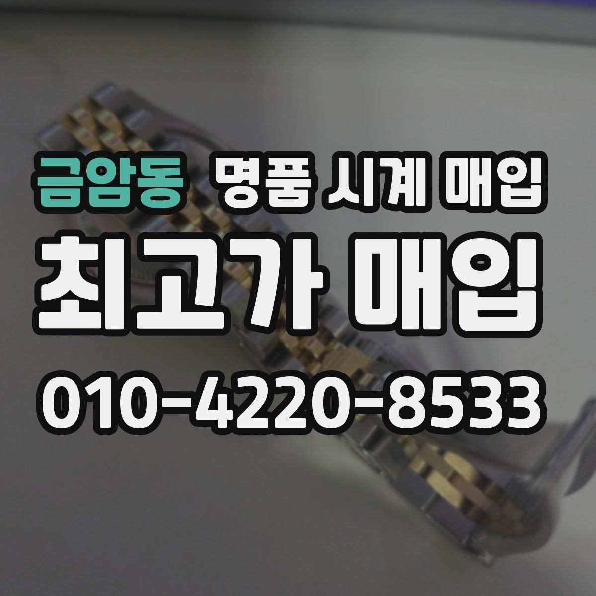 금암동 명품 시계 매입 추가 스트랩 확인이 필요한 핵심 체크 포인트