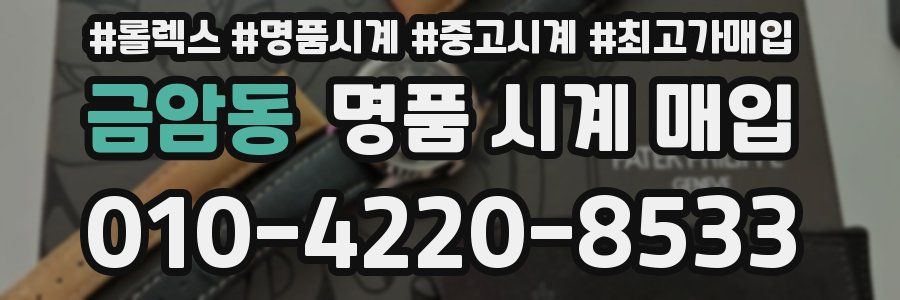 금암동 명품 시계 매입
