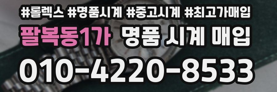 팔복동1가 명품 시계 매입