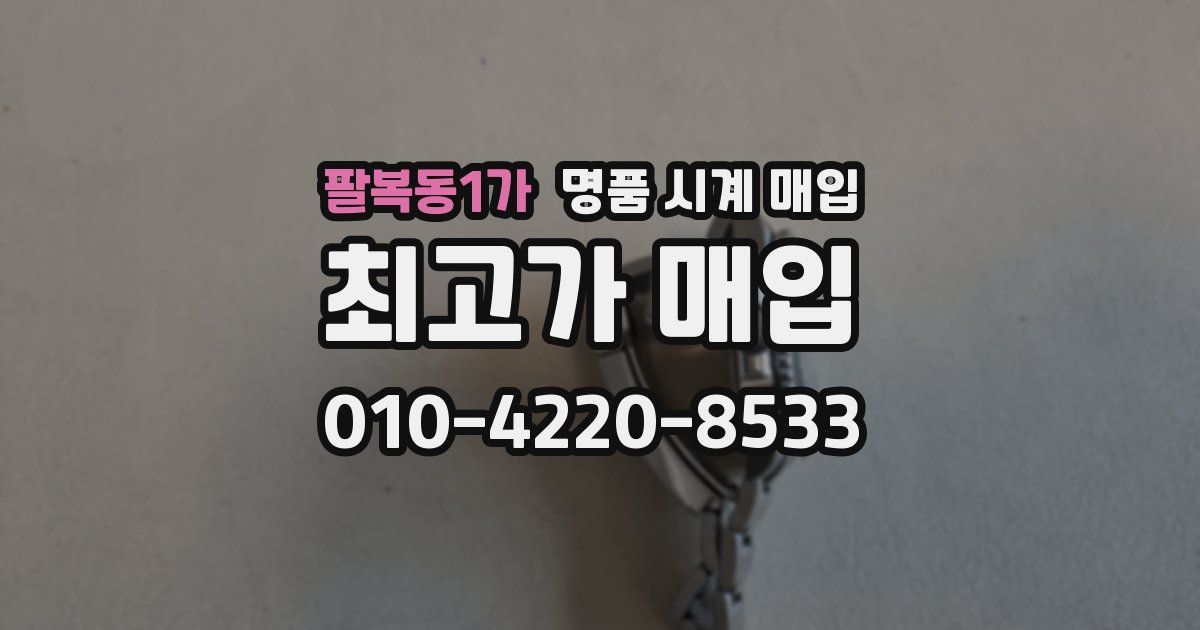 팔복동1가 명품 시계 매입