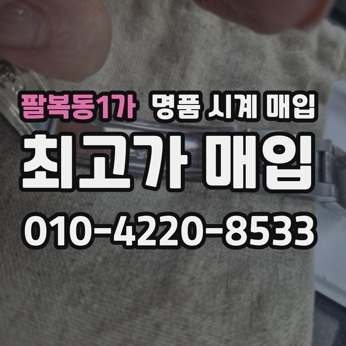 팔복동1가 명품 시계 매입