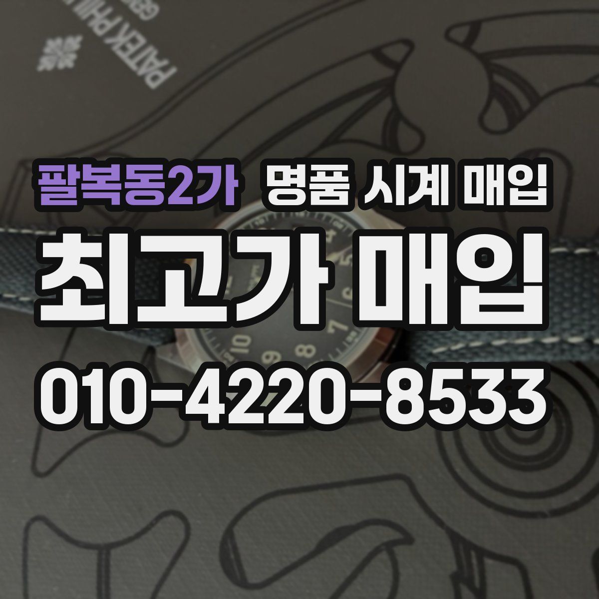 팔복동2가 명품 시계 매입