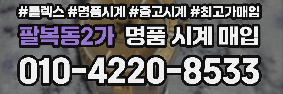 팔복동2가 명품 시계 매입