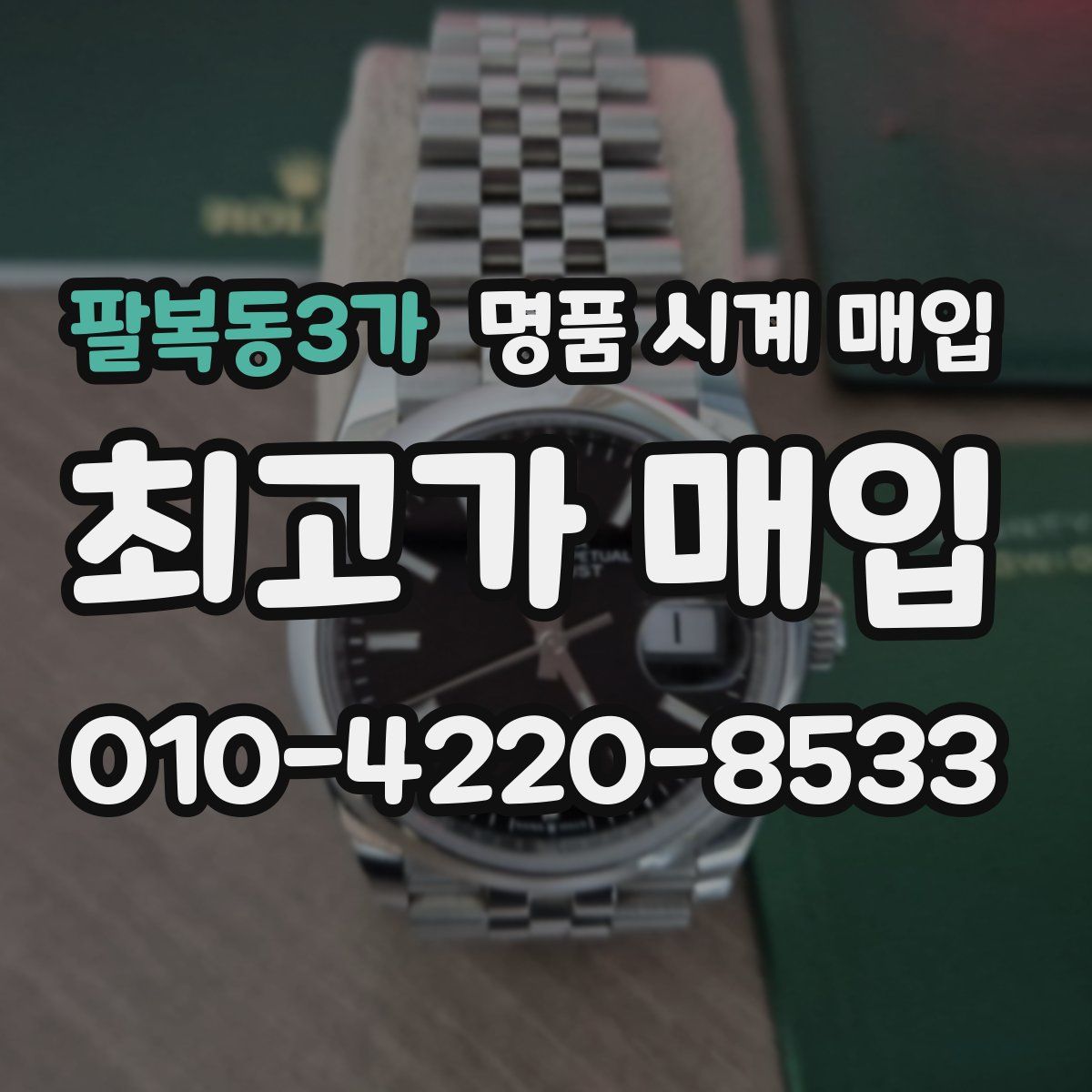 팔복동3가 명품 시계 매입