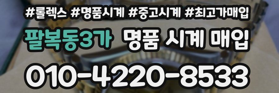 팔복동3가 명품 시계 매입