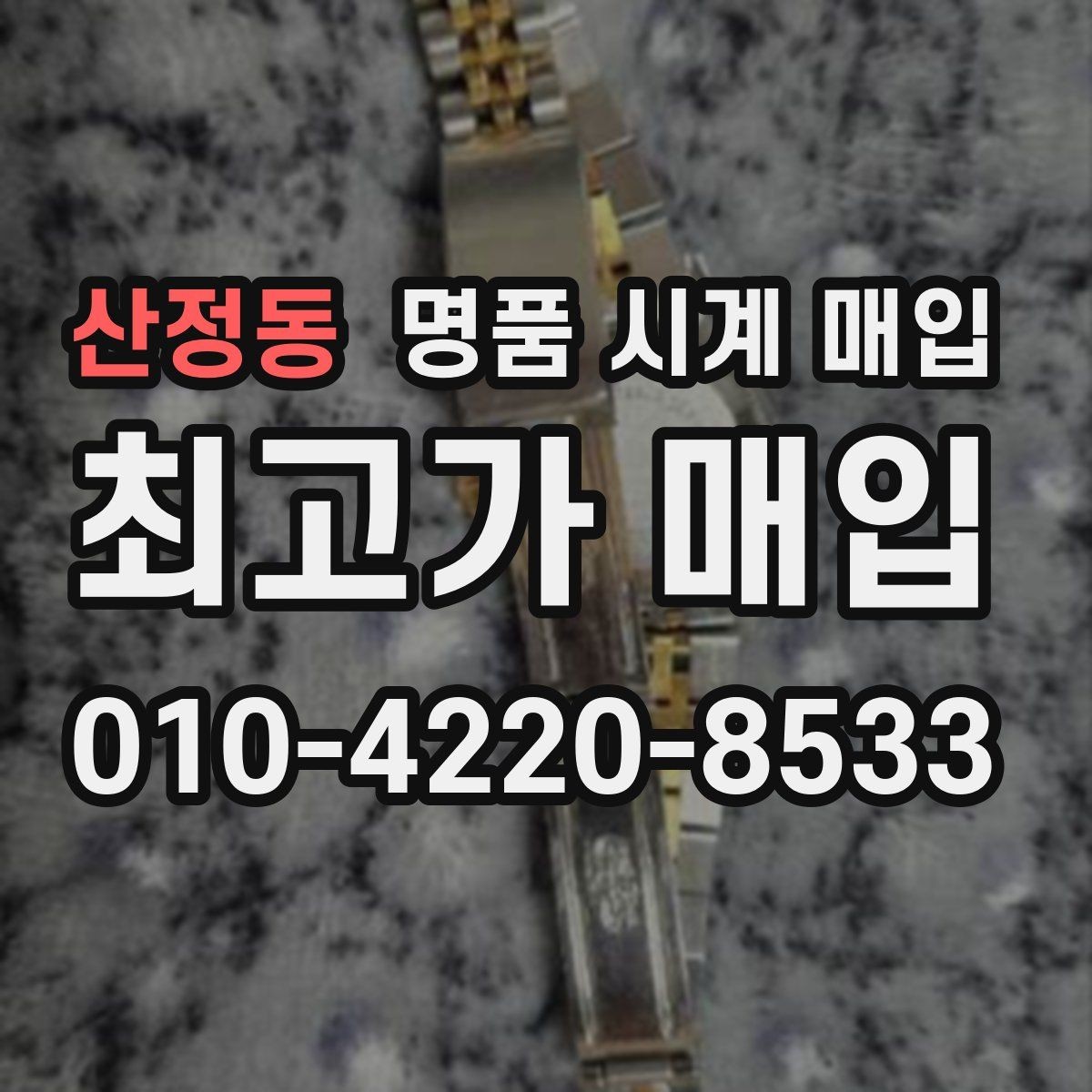 산정동 명품 시계 매입 재판매 목적이 아닌 합리적 정리 방법
