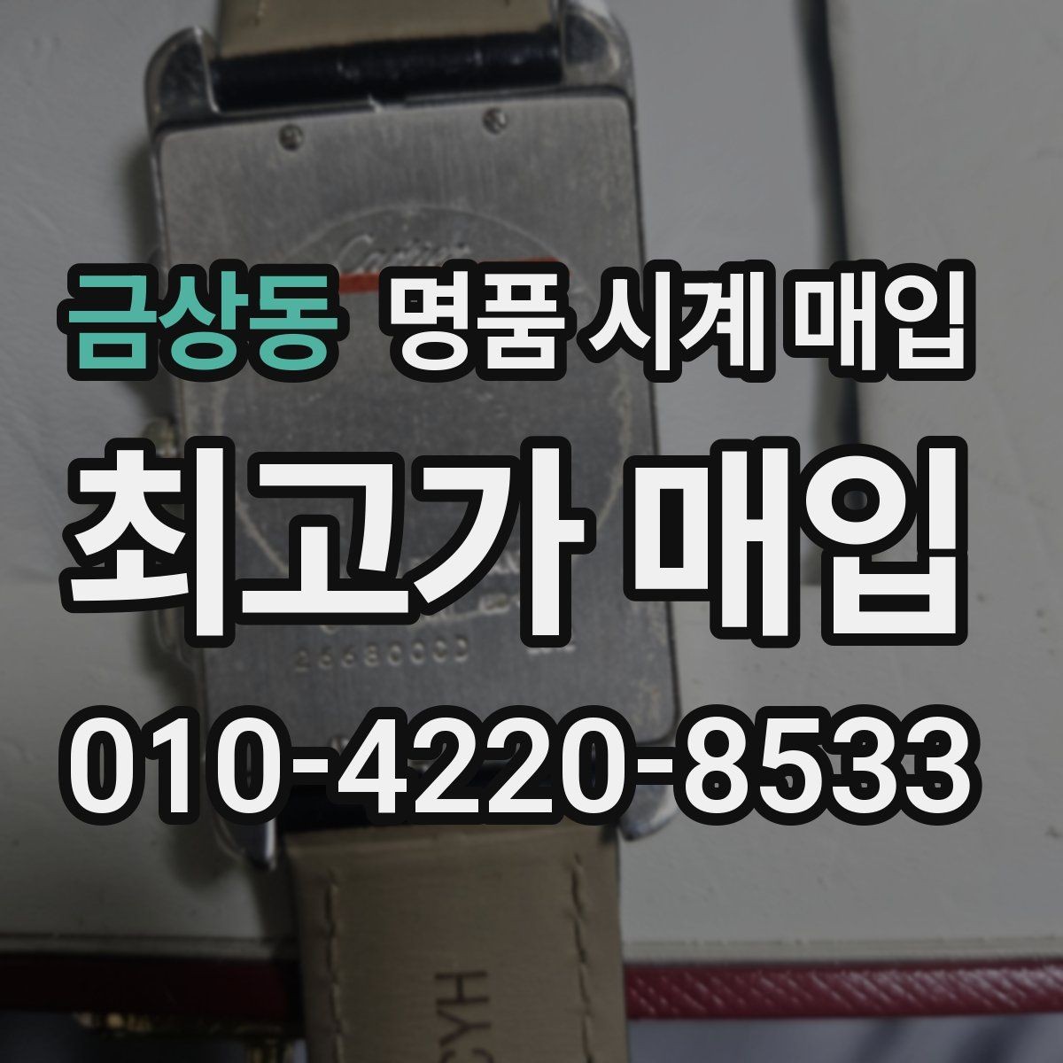 금상동 명품 시계 매입 케이스백 각인 관리 정도가 시세를 좌우하는 이유