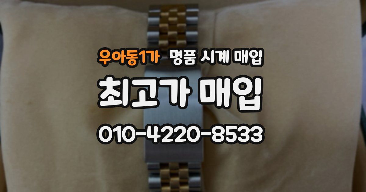 우아동1가 명품 시계 매입
