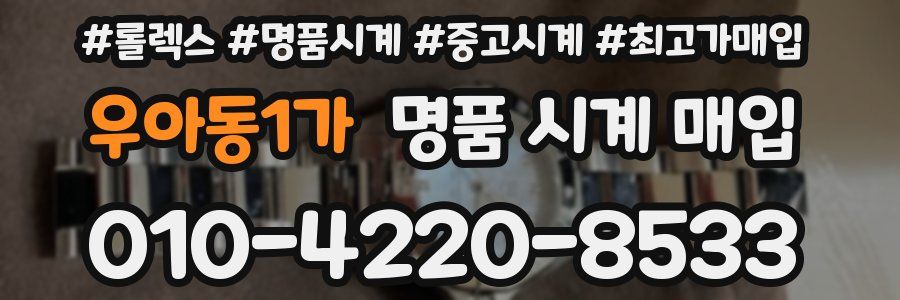 우아동1가 명품 시계 매입