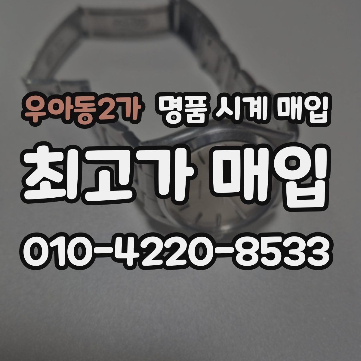 우아동2가 명품 시계 매입 출장 전날 차량 이동이 어려울 때 합리적으로 정리하는 순서
