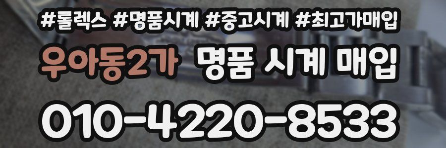 우아동2가 명품 시계 매입