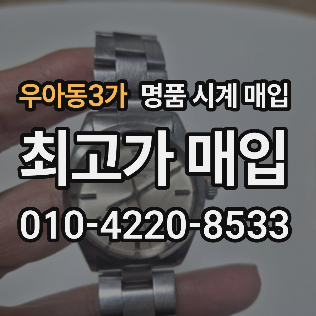 우아동3가 명품 시계 매입 방문 매입과 택배 매입 비교