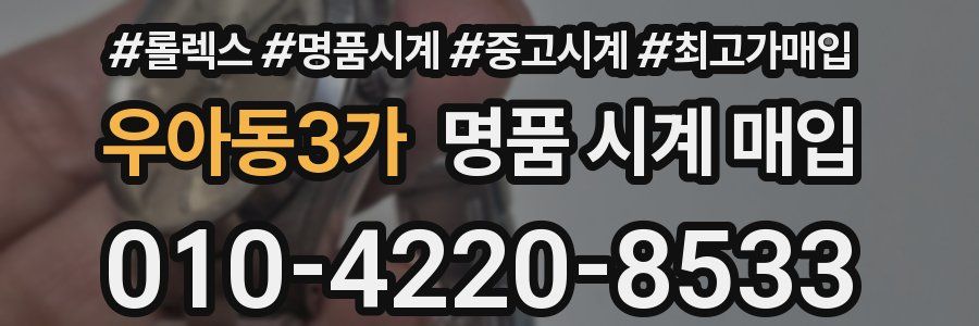 우아동3가 명품 시계 매입