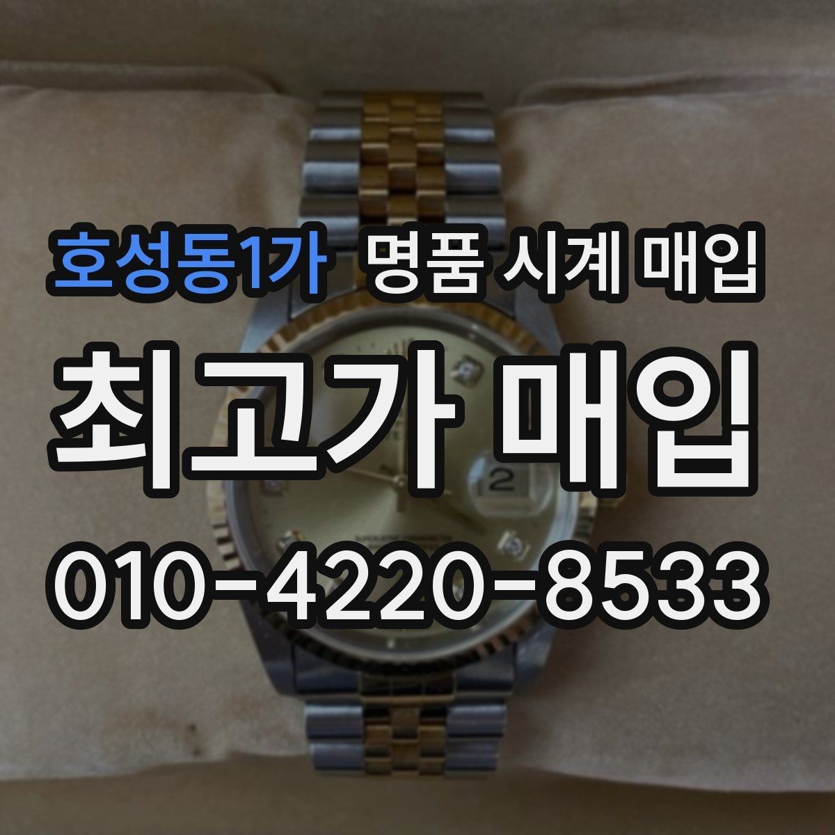 호성동1가 명품 시계 매입 야광이 약해졌을 때 택배 거래 전 체크