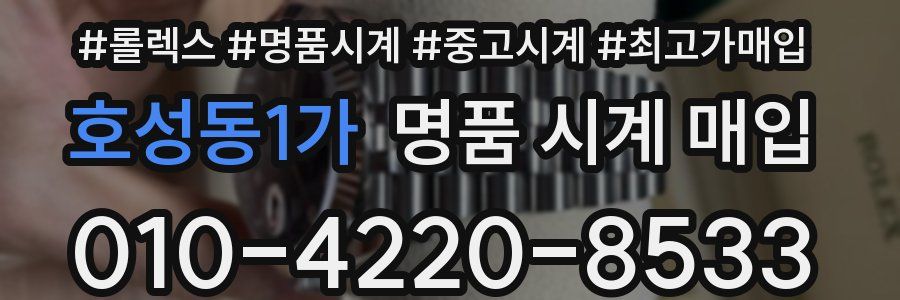 호성동1가 명품 시계 매입