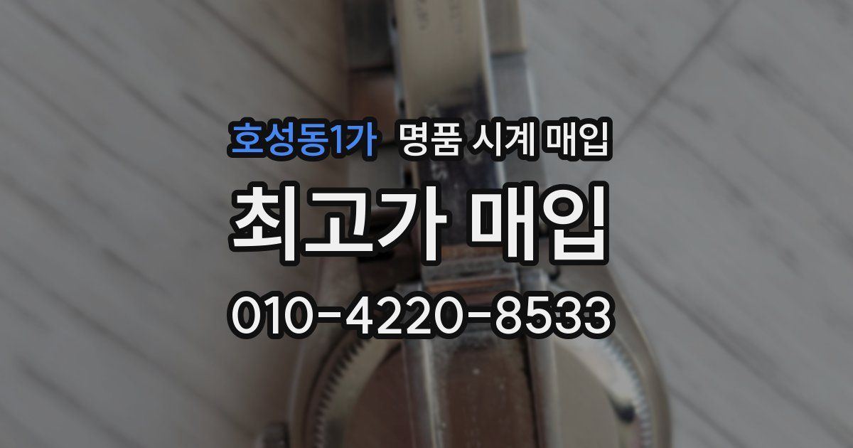 호성동1가 명품 시계 매입