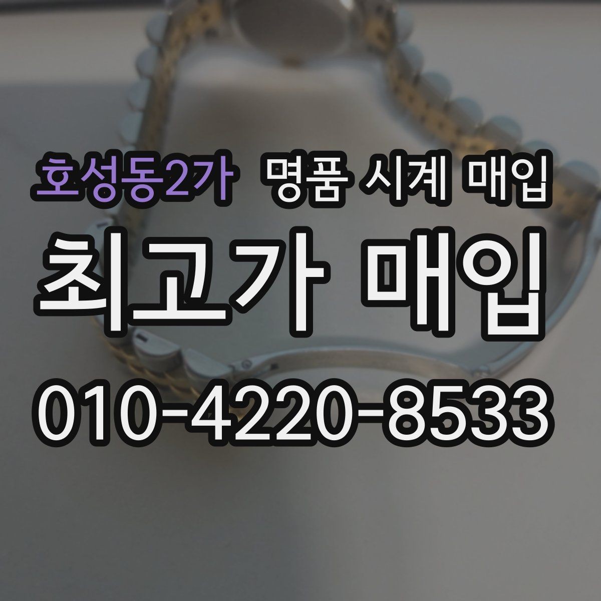 호성동2가 명품 시계 매입 종이 보증서도 인정되는지 정리