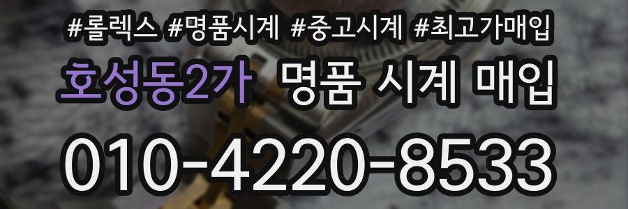 호성동2가 명품 시계 매입