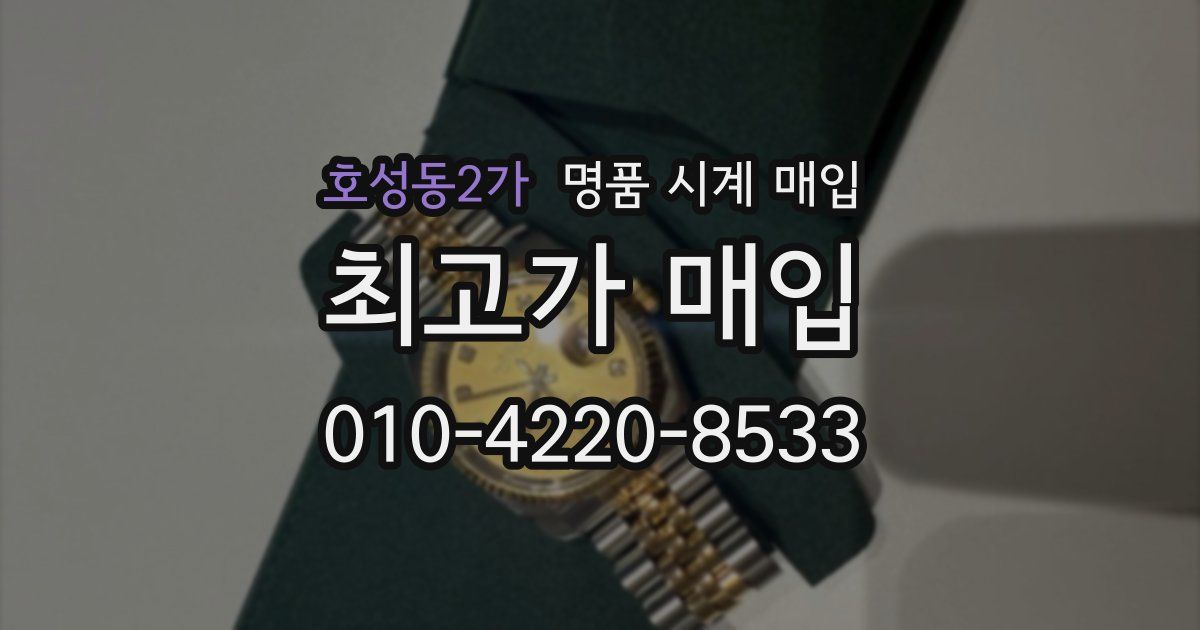 호성동2가 명품 시계 매입