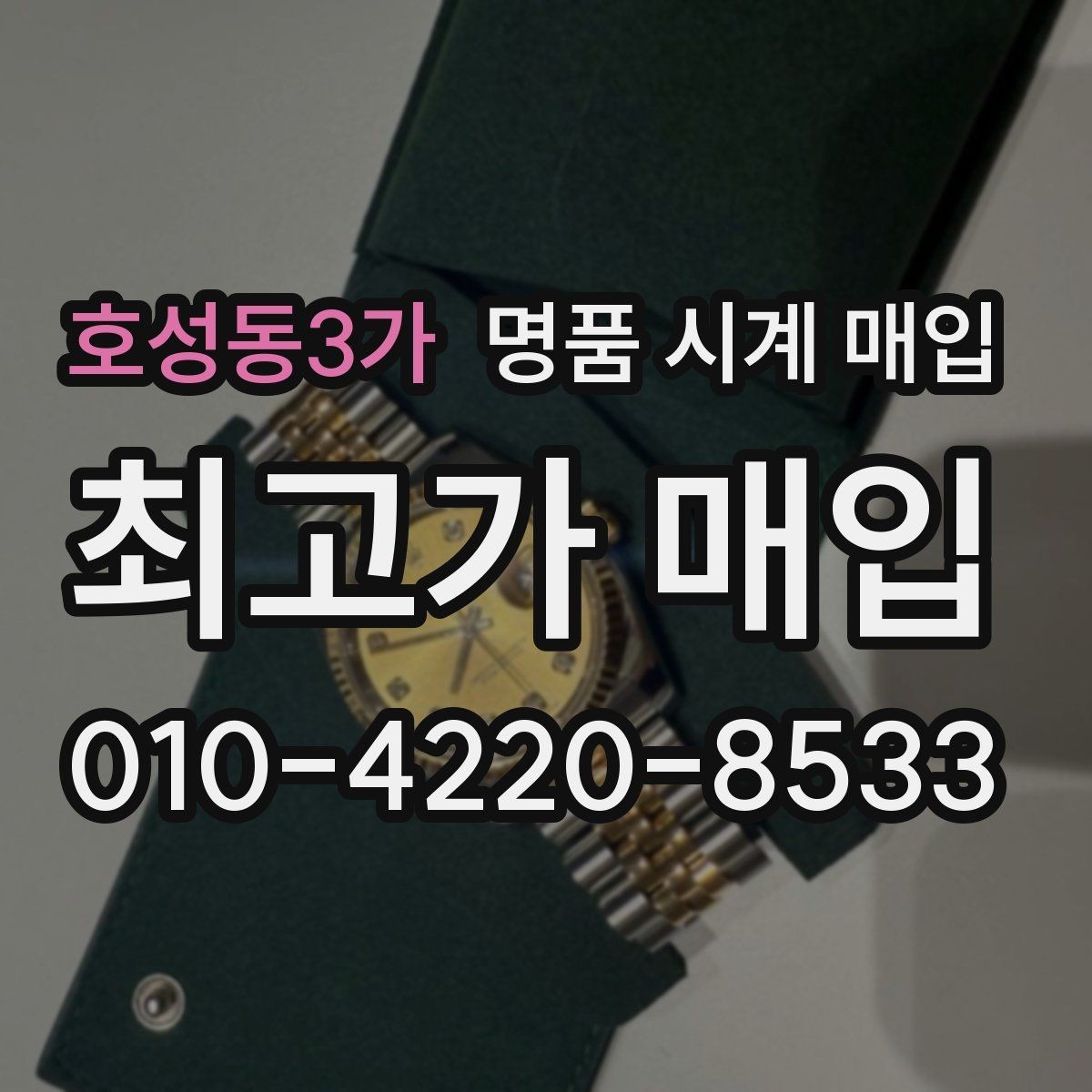 호성동3가 명품 시계 매입 바쁜 일정으로 비대면이 필요할 때 안전하게 거래 마무리하는 요령