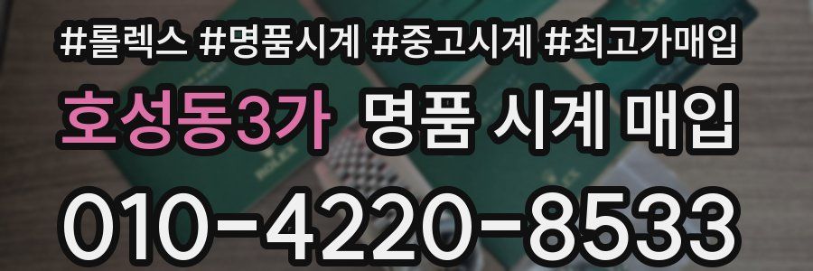 호성동3가 명품 시계 매입