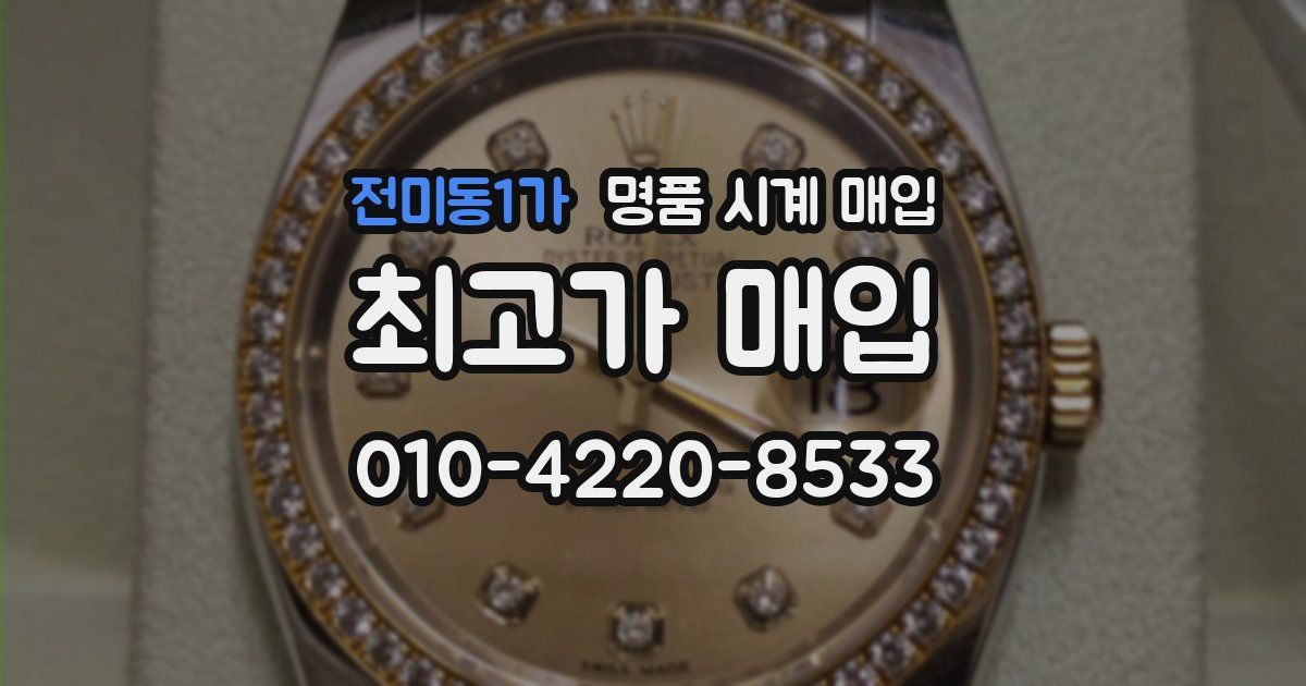 전미동1가 명품 시계 매입